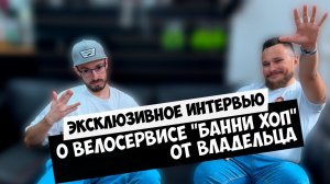 Вращая колёса бизнеса: Интервью с владельцем веломастерской "Банни Хоп"