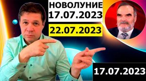 17 июля 2023 года. Сидик Афган. Астрология даты новолуния 17.07.2023, Руслан Суси