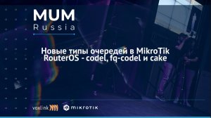 Новые типы очередей в Mikrotik routerOS - codel, fq-codel и cake