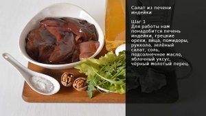 Салат из печени индейки . Рецепт от шеф повара Максима Григорьева