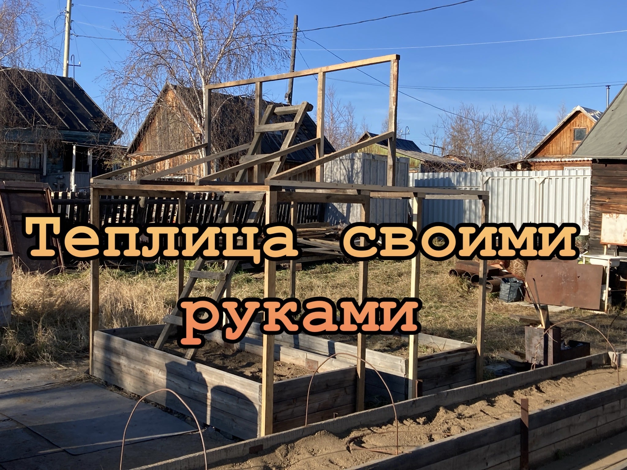 Теплица по Митлайдеру, своими руками,пристрой к бане. смотреть онлайн