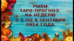 РЫБЫ ТАРО-ПРОГНОЗ НА НЕДЕЛЮ С 2 ПО 8 СЕНТЯБРЯ 2024 ГОДА