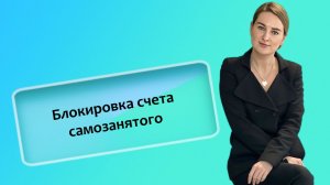 Блокировка счета самозанятого
