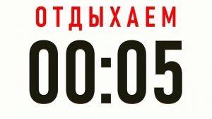 #таймер #табата Таймер с музыкой для круговой тренировки / Табата с таймером / tabata-timer