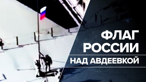 Российские военные полностью взяли Авдеевку под контроль — видео