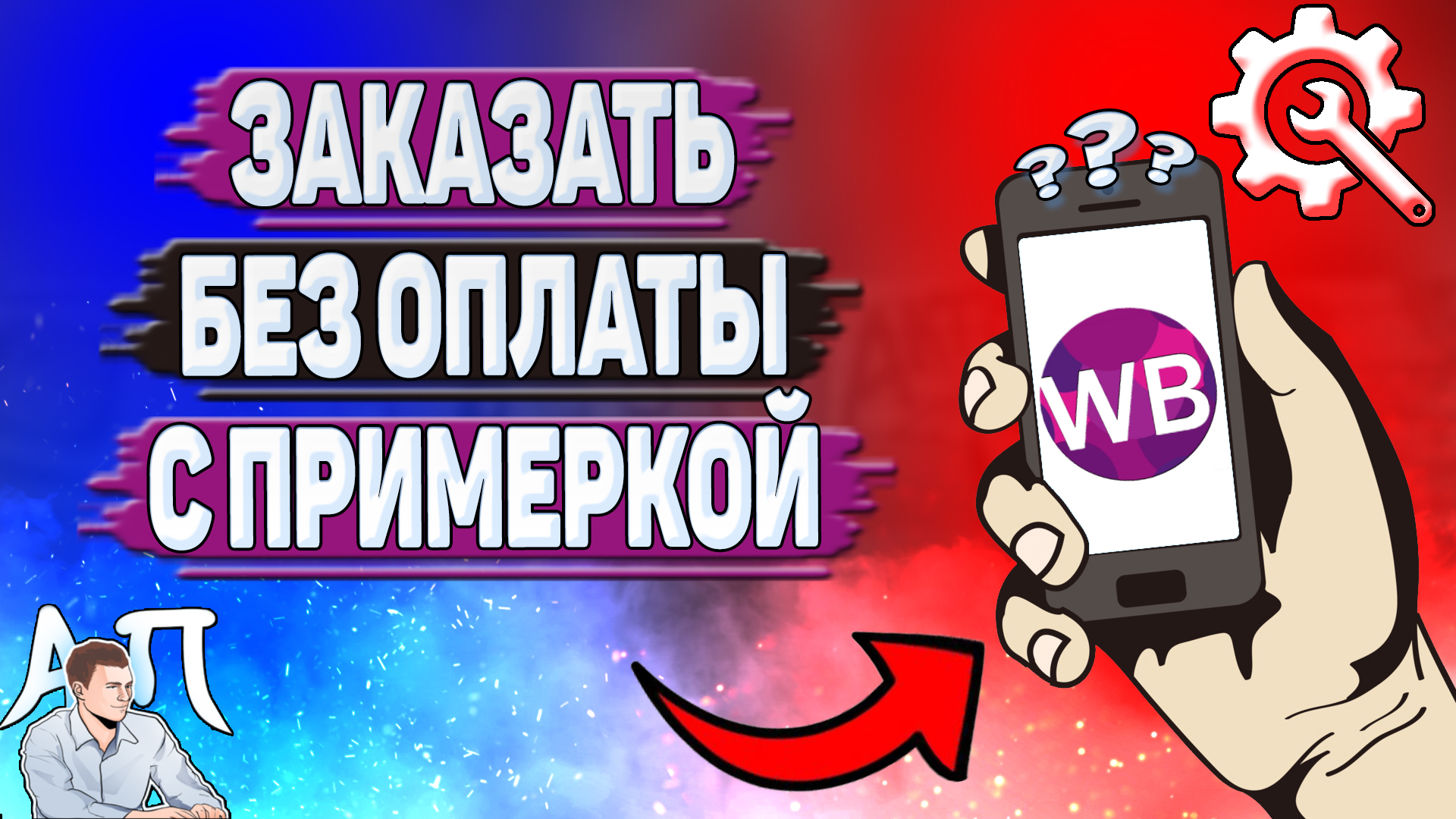 Как заказать без оплаты с примеркой на Вайлдберриз?