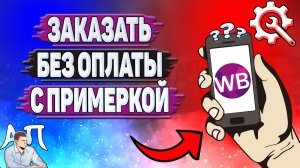 Как заказать без оплаты с примеркой на Вайлдберриз?