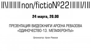 ПРЕЗЕНТАЦИЯ ВИДЕОКНИГИ АРСЕНА РЕВАЗОВА «ОДИНОЧЕСТВО-13. МЕТАФЕРОНТЫ»