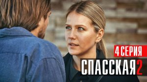 Спасская 2 сезон 4 серия (2023) смотреть Детектив