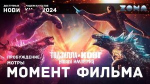 Момент из фильма – Пробуждение Мотры – Годзилла и Конг: Новая империя
2024 (ZONA)