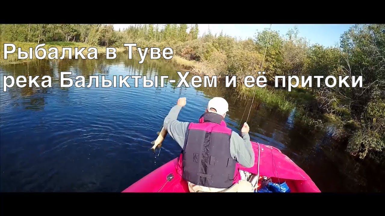 Тува РЫБАЛКА на р.Балыктыг-Хем и притоках. р.Сарыг-Эр смотреть онлайн