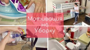 Мотивация на уборку! Уборочный влог! Меняю постельное бельё. Избавляюсь от накипи.