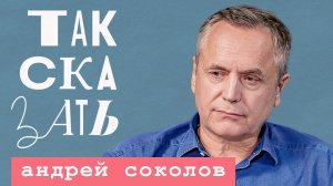 ТАК СКАЗАТЬ: Соколов – о «Ленкоме» после Захарова, предательстве Белого и переменах в культуре