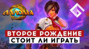 «АЛЛОДЫ ОНЛАЙН» — ВТОРОЕ РОЖДЕНИЕ ЛЕГЕНДАРНОЙ MMORPG. СТОИТ ЛИ ИГРАТЬ В 2022