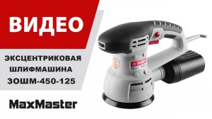 Машина орбитально-шлифовальная ЗУБР ЗОШМ-450-125