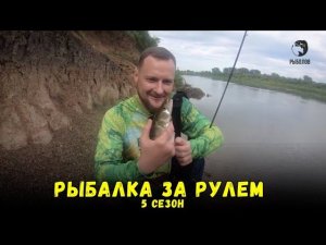 Рыбалка за рулем 5 / Выпуск 4