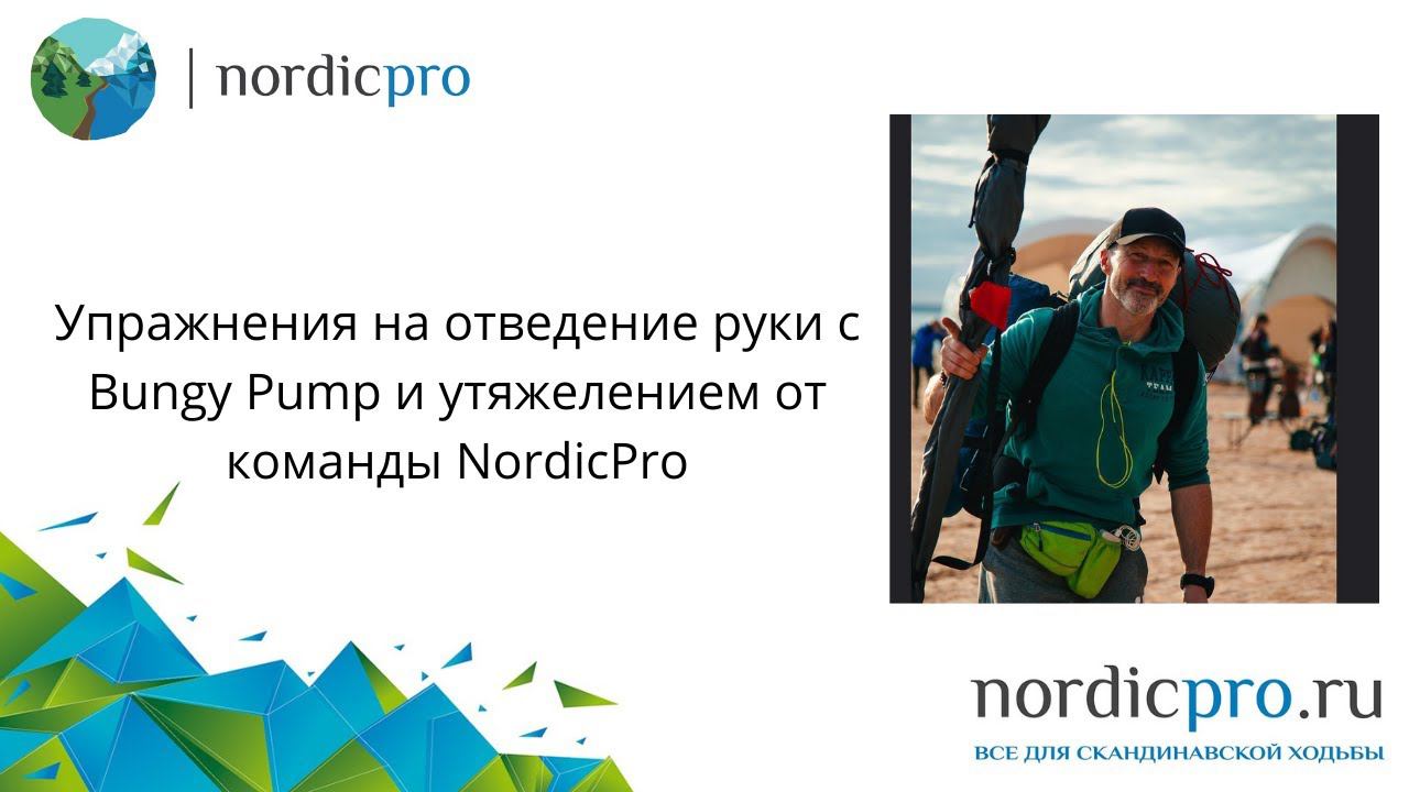 Упражнения на отведение руки с Bungy Pump и утяжелением от NordicPro