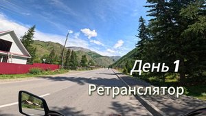 День первый. Ретранслятор.