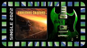 Анжелика Диденко - Вперёд! (2022) (Heavy Power Metal)