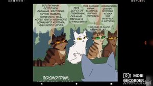 Озвучка комиксов коты воители #6