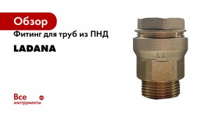Фитинг для труб из ПНД LadAna