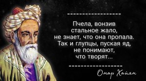 Омар Хайям Цитаты великих философов