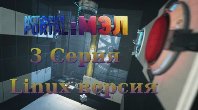 Portal История Мел - 3 Серия (Portal Stories Mel - Linux версия)