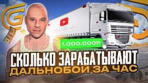 СКОЛЬКО ЗАРАБОТАЕТ ДАЛЬНОБОЙЩИК ЗА 1 ЧАС НА GRAND MOBILE