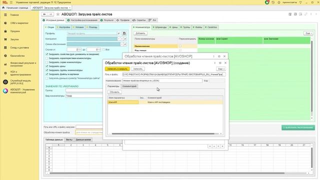 Загрузка в 1С номенклатуры, цен, остатков по API поставщика / applix.ru / avoshop