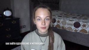 Как вдохновить себя и достичь цели?|Мотивация|Мои советы