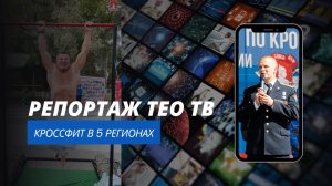 Репортаж ТЕО ТВ из Красногорска, Межрегиональный турнир по кроссфиту в 5 регионах, 03.09.2022