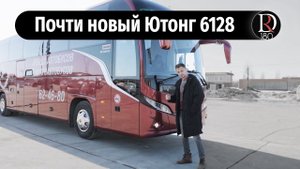 Тест драйв туристического автобуса Yutong 6128 (Ютонг 6128) в России!