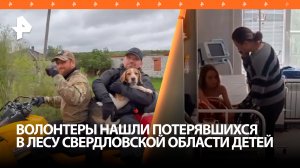 Собаки отгоняли волков: счастливое спасение потерявшихся в Свердловской области детей / РЕН Новости