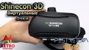 ? RETRO VIDEO: ВИРТУАЛЬНЫЕ ОЧКИ SHINECON 3D VIRTUAL REALITY HEADSET ⚫ РАСПАКОВКА ⬇️