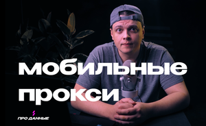Зачем вам нужны Мобильные прокси: Подходят ли они вашему бизнесу?