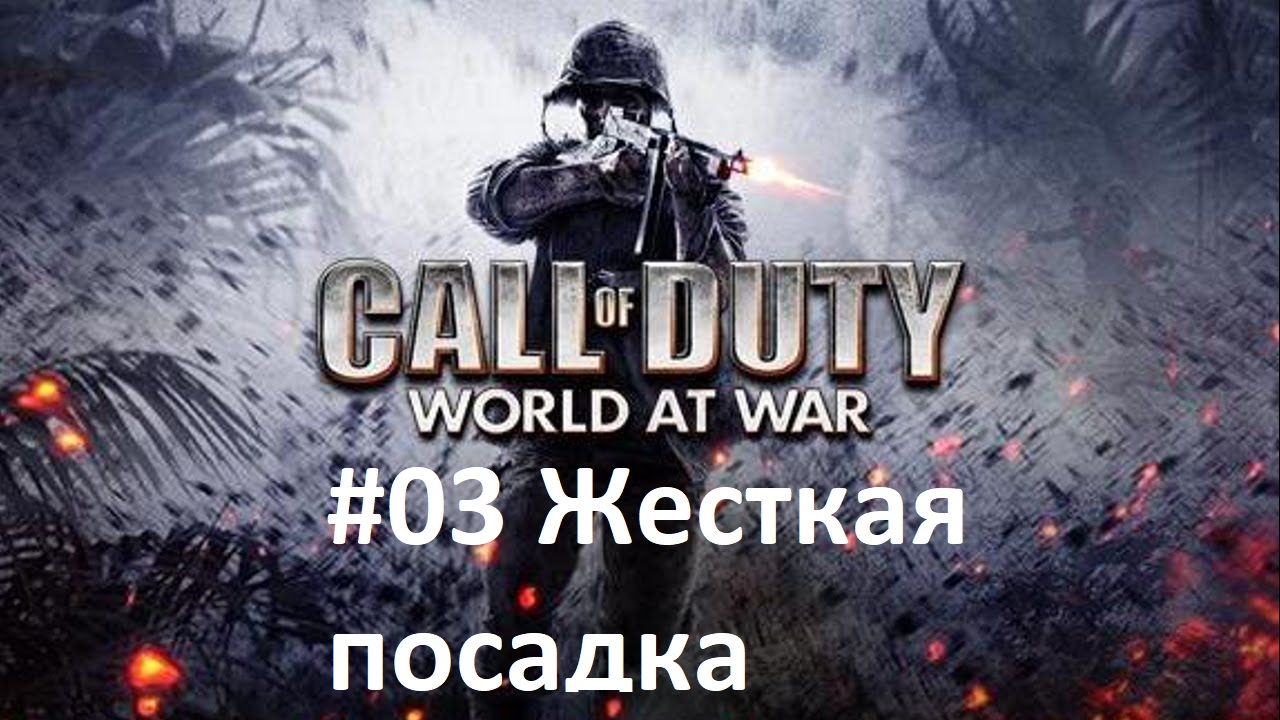 [Прохождение] Call of Duty: World at War - #03 Жесткая посадка