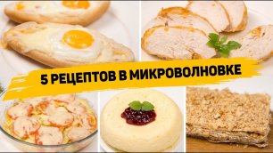 5 Ленивых рецептов в МИКРОВОЛНОВКЕ - Самые БЫСТРЫЕ и ВКУСНЫЕ Рецепты - В разы проще, чем в Духовке!