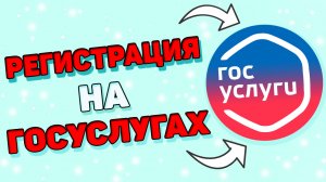 Как зарегистрироваться на госуслугах ?