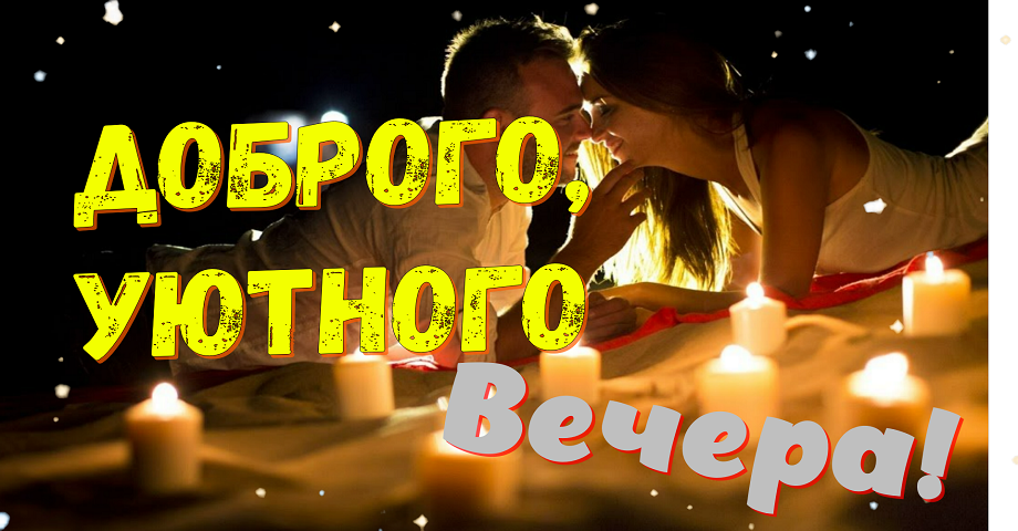 Самого Доброго И Уютного Вечера, Друзья! Очень Красивое Пожелание Доброго Вечера!