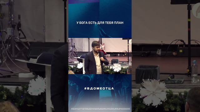 У Бога есть план для тебя #вдомеотца #вадимханнанов #церковь #Уфа #цитата