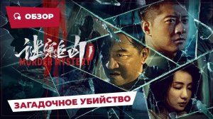 Загадочное убийство (Murder Mystery, 2023) || Обзор || Китайское кино