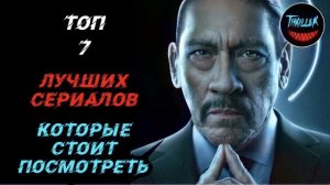 Топ лучших сериалов которые стоит посмотреть