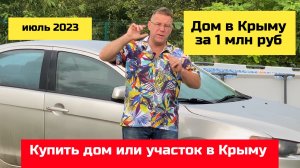 Дом в Крыму за 1 млн рублей - июль 2023 года | купить дом в КРЫМУ через Ярослава Фролова