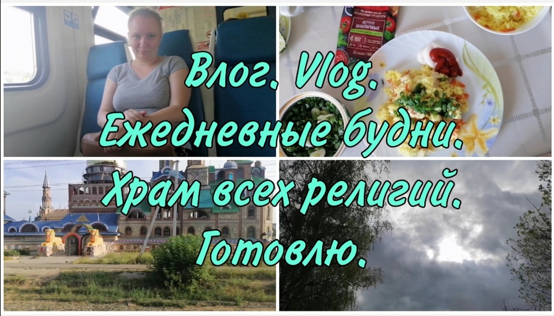 Влог. Vlog. Ежедневные будни. Храм всех религий проездом. Дом из детства.