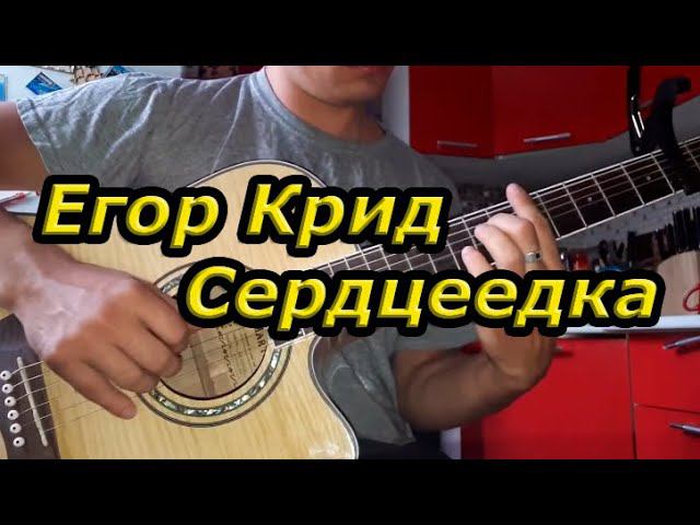 Егор Крид - Сердцеедка (на гитаре)