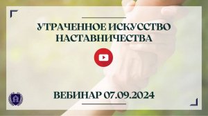 Вебинар Утраченное искусство наставничества от 07.09.2024