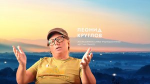 Леонид Круглов о вдохновении.