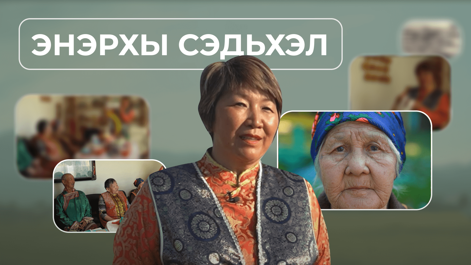 "Энэрхы сэдьхэл" Соелма Раднаева