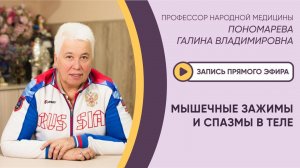 ⚡ЭФИР: МЫШЕЧНЫЕ ЗАЖИМЫ И СПАЗМЫ В ТЕЛЕ⚡