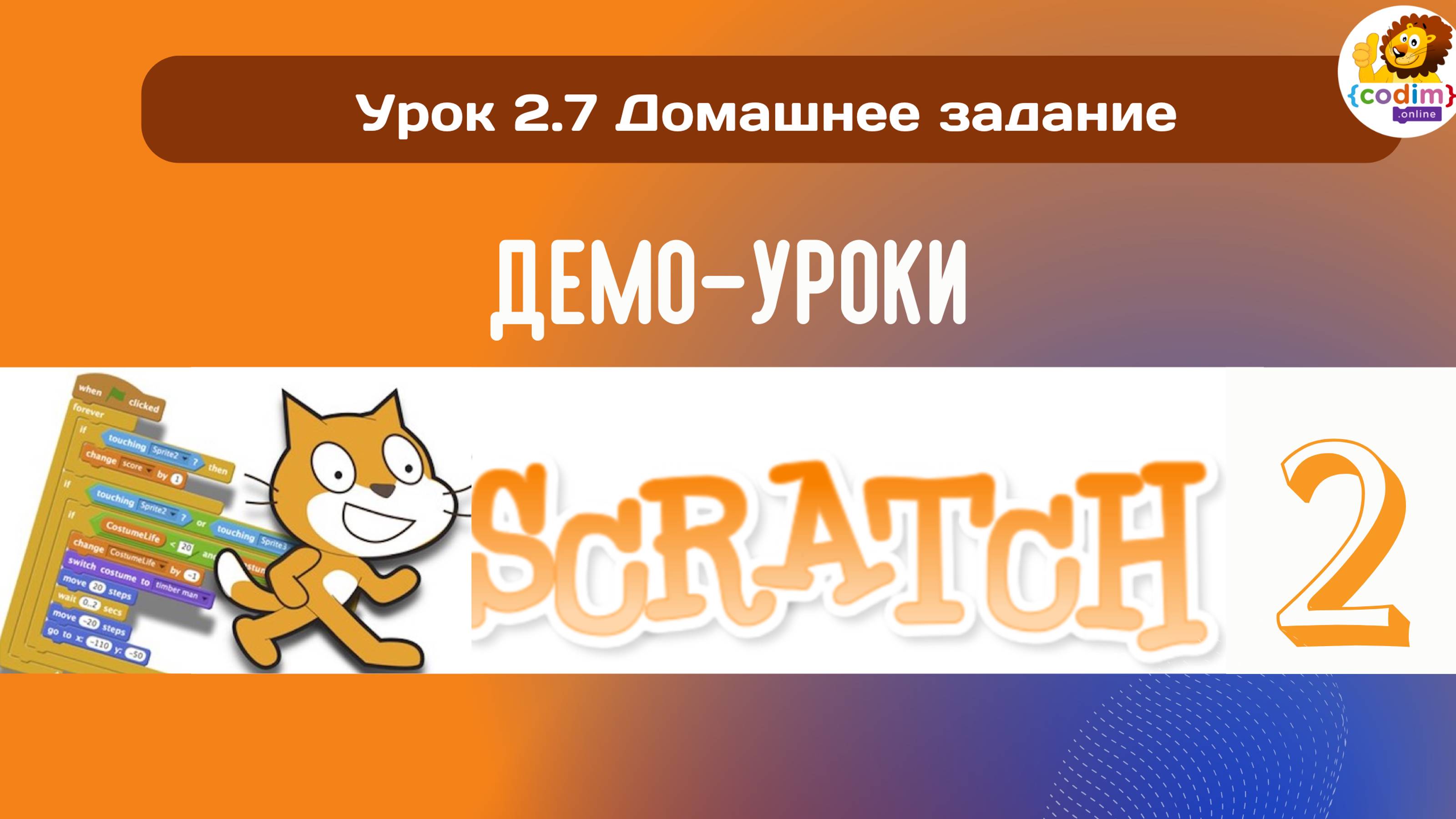 #Scratch. Урок 2.7 Домашнее задание. Видеоуроки с нуля для детей 9-11 лет от школы Codim.Online